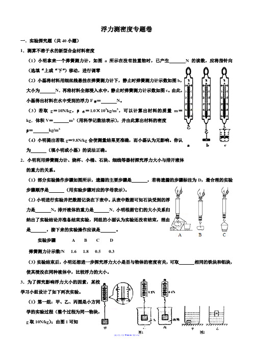 浮力测密度实验题 Word版