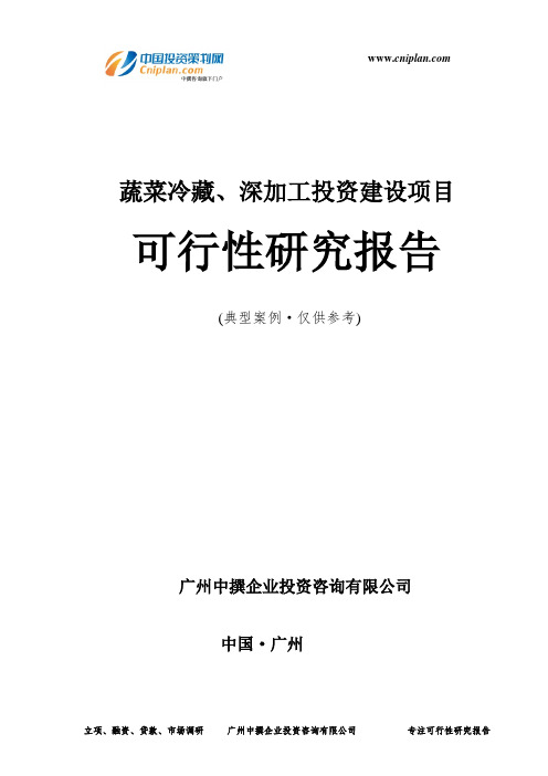 蔬菜冷藏、深加工投资建设项目可行性研究报告-广州中撰咨询