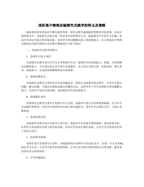 浅析高中物理实验探究式教学的特点及策略