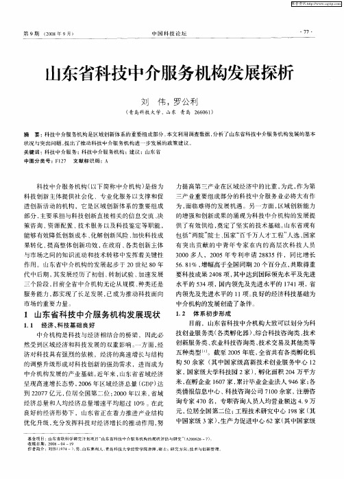 山东省科技中介服务机构发展探析