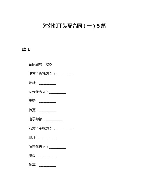 对外加工装配合同(一)5篇