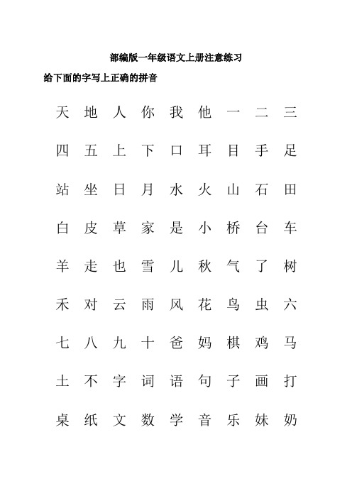 部编版一年级上册生字表“我会认”注音练习