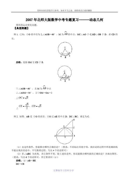 2007年北师大版数学中考专题复习------动态几何