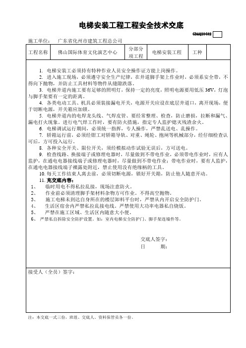 技术交底大全电梯安装安全技术交底