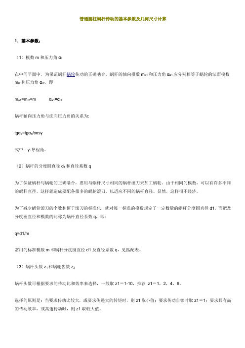 普通圆柱蜗杆传动的基本参数及几何尺寸计算