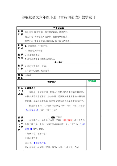 部编版语文六年级下册《古诗词诵读》教学设计(教案)