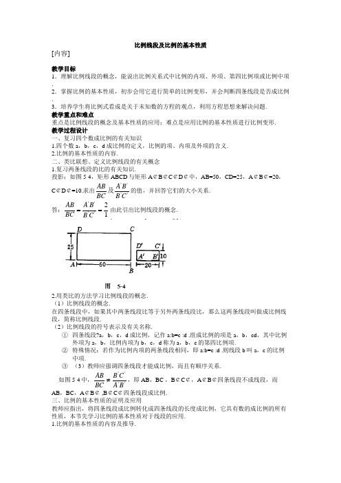 华师九上比例线段及比例的基本性质教案