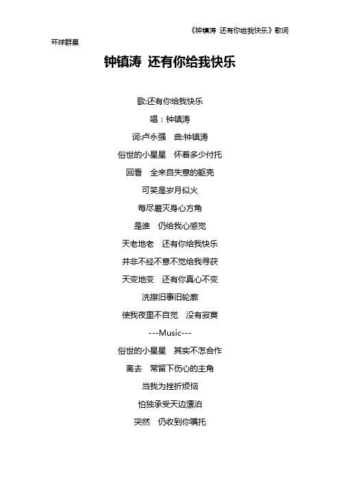 《钟镇涛 还有你给我快乐》歌词 环球群星