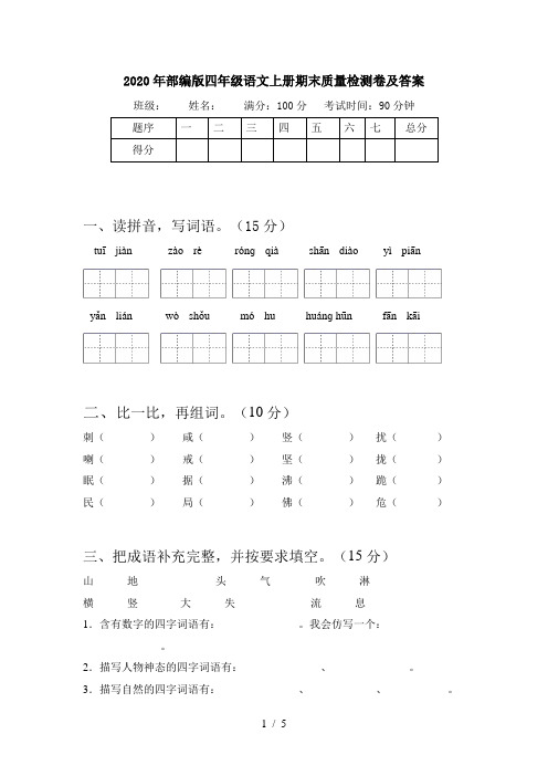 2020年部编版四年级语文上册期末质量检测卷及答案