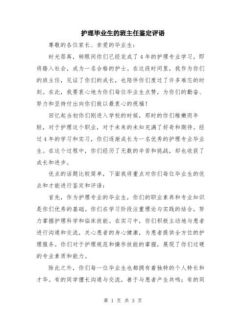 护理毕业生的班主任鉴定评语