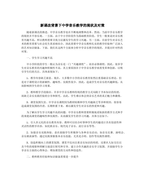 新课改背景下中学音乐教学的现状及对策