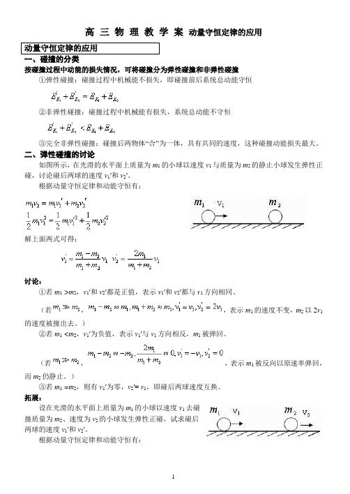 高三物理二轮复习动量守恒定律的应用