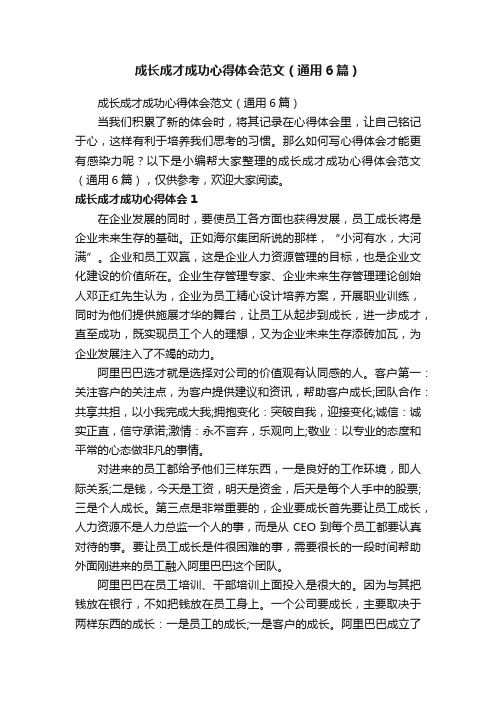 成长成才成功心得体会范文（通用6篇）