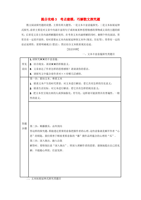 2019版高考语文二轮提分复习专题3散文阅读提分攻略3考点建模巧解散文探究题讲义