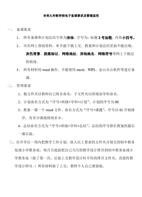 电子备课要求及管理说明