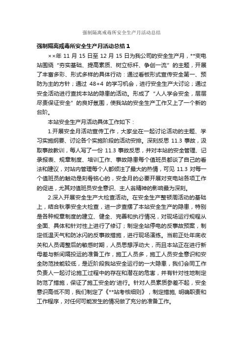 强制隔离戒毒所安全生产月活动总结