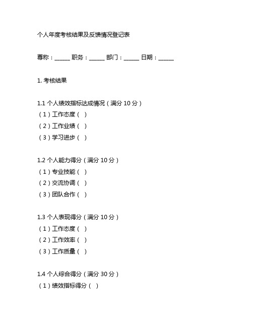 个人年度考核结果及反馈情况登记表