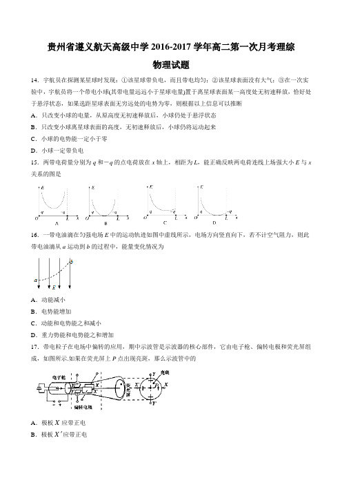 【全国百强校】贵州省遵义航天高级中学2016-2017学年高二上学期第一次月考理综物理试题(原卷版)