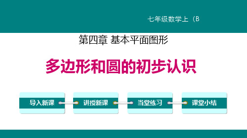 北师大版七年级上册数学《多边形和圆的初步认识》基本平面图形PPT教学课件