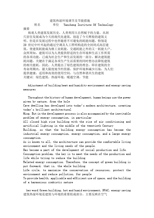 建筑热湿环境调节及节能措施