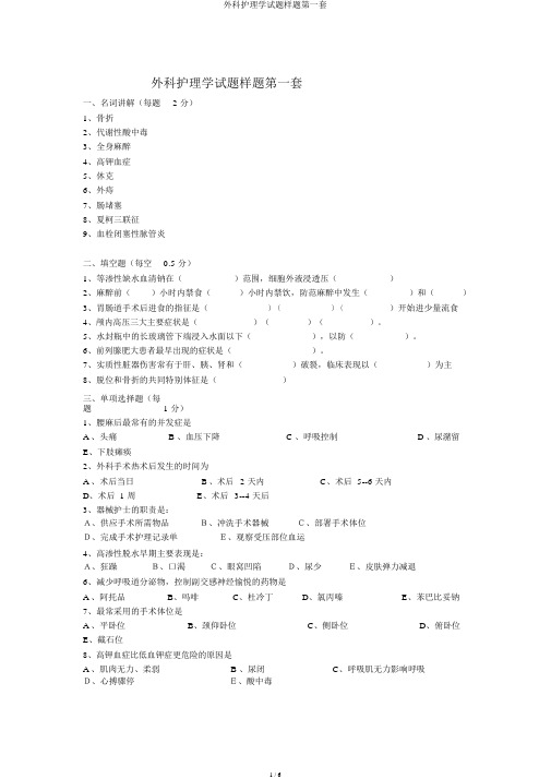 外科护理学试题样题第一套