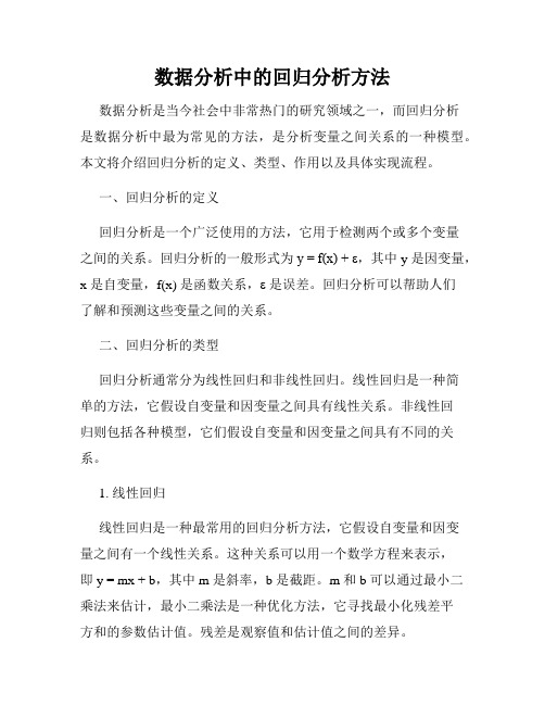 数据分析中的回归分析方法