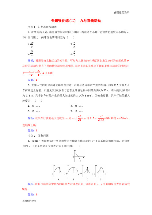 高考物理二轮复习第一部分专题一力和运动专题强化练二力与直线运动.doc