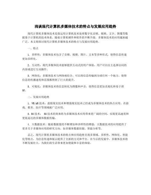 浅谈现代计算机多媒体技术的特点与发展应用趋势