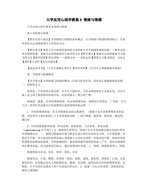 大学实用心理学教案6 情绪与情感