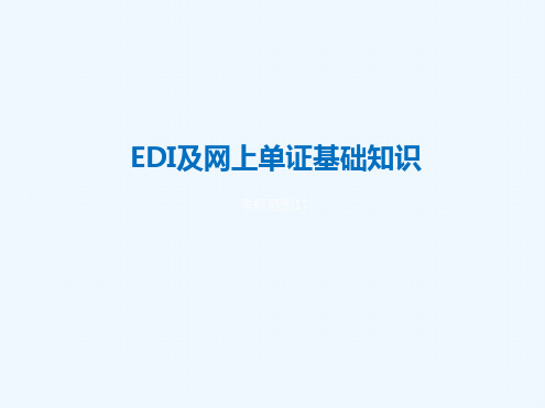 EDI及网上单证基础知识讲解