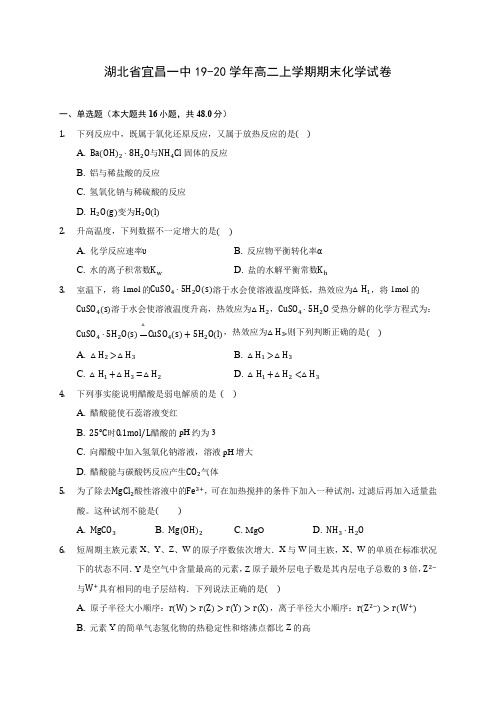 湖北省宜昌一中19-20学年高二上学期期末化学试卷 (含答案解析)