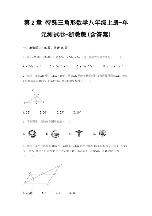 第2章 特殊三角形数学八年级上册-单元测试卷-浙教版(含答案)