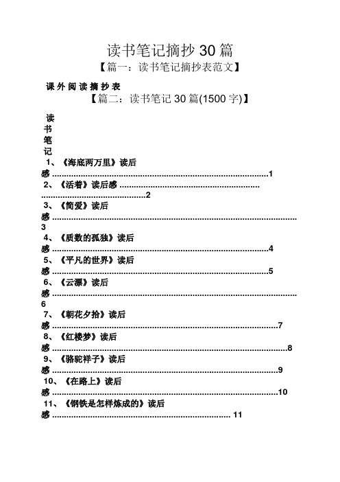 读书笔记摘抄30篇