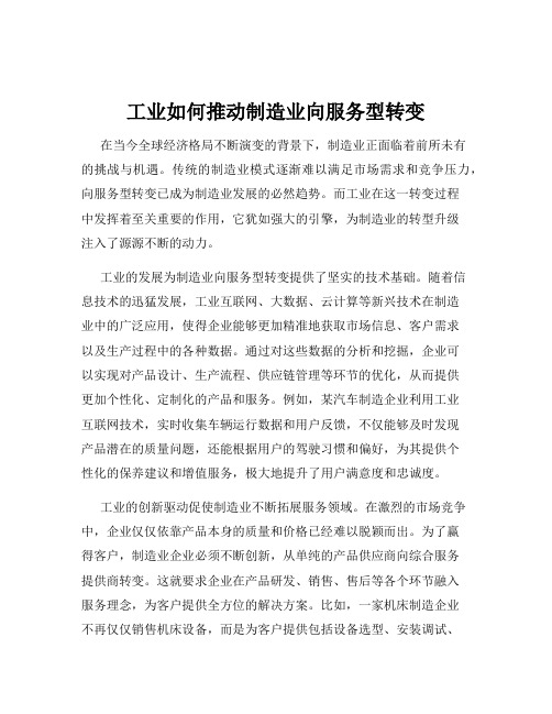 工业如何推动制造业向服务型转变