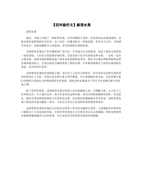 【四年级作文】新型水果