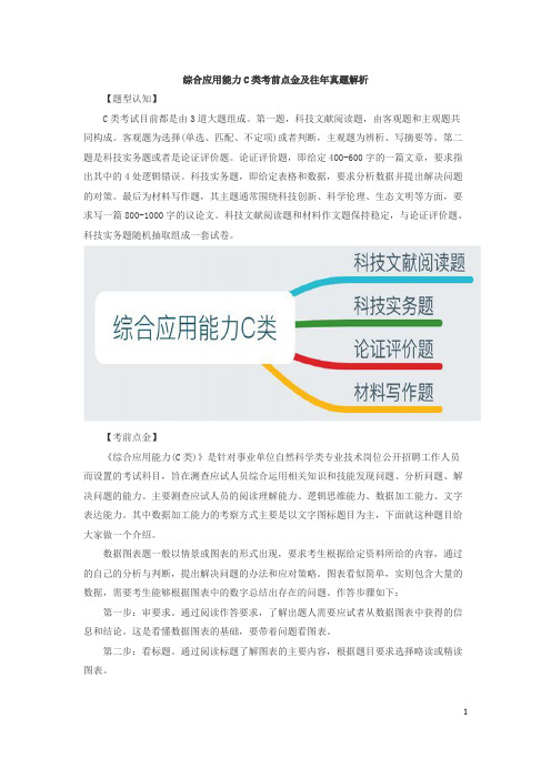 综合应用能力C类考前点金及往年真题解析