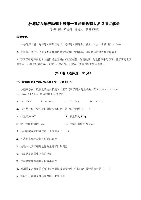 基础强化沪粤版八年级物理上册第一章走进物理世界必考点解析试卷(含答案详解)