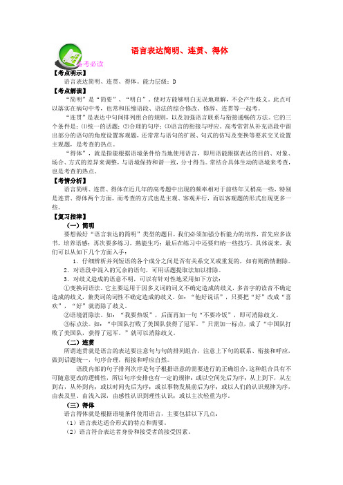 高考语文 语言表达简明、连贯、得体专题复习教案