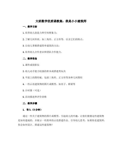 大班数学优质课教案：我是小小建筑师