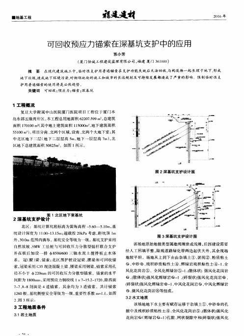 可回收预应力锚索在深基坑支护中的应用