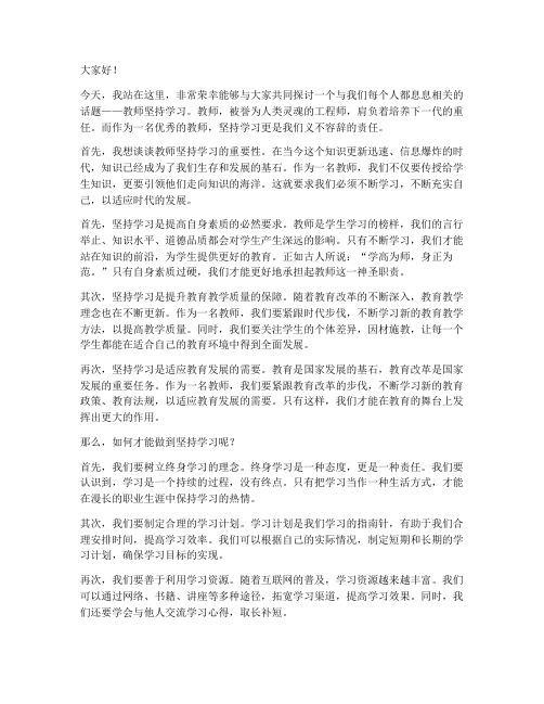 教师坚持学习演讲稿作文