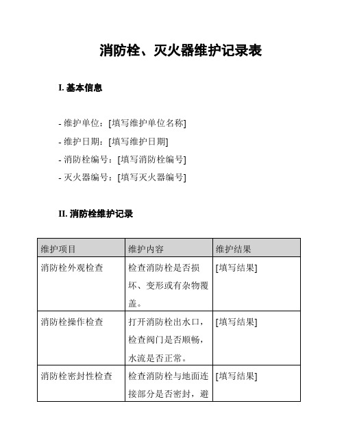 消防栓、灭火器维护记录表