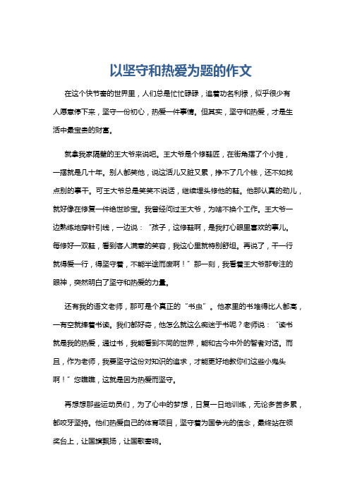 以坚守和热爱为题的作文