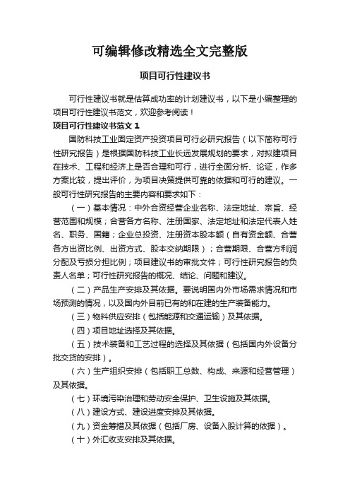 项目可行性建议书范文精选全文完整版