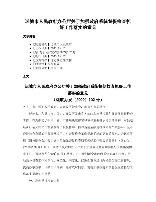 运城市人民政府办公厅关于加强政府系统督促检查抓好工作落实的意见