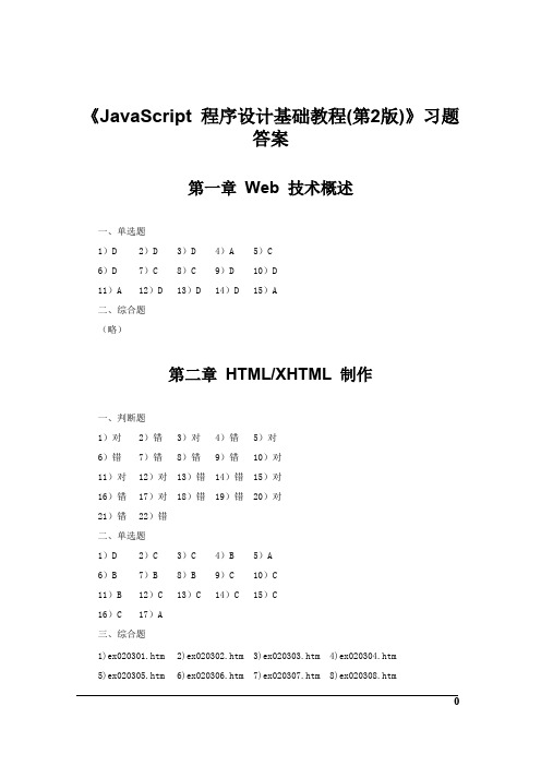 《JavaScript程序设计基础教程（第2版）》习题答案【精选】