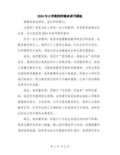 2024年小学教师师德承诺书模板