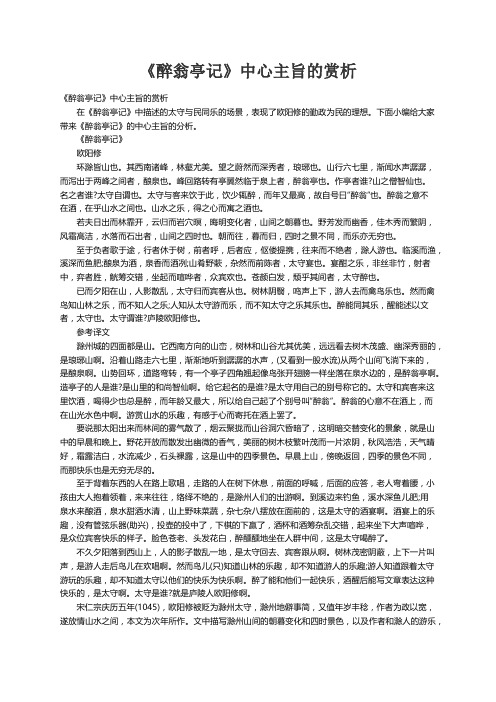 《醉翁亭记》中心主旨的赏析