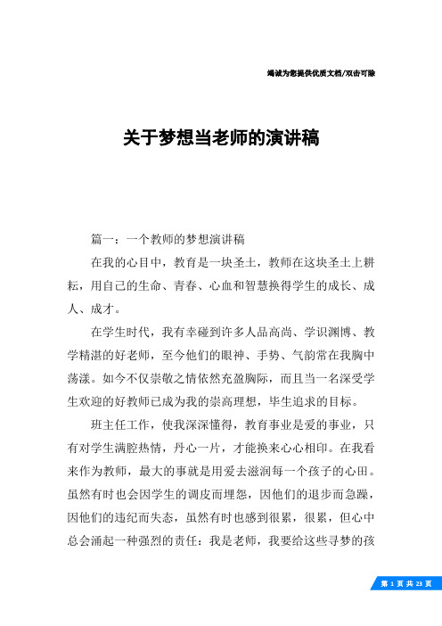 关于梦想当老师的演讲稿