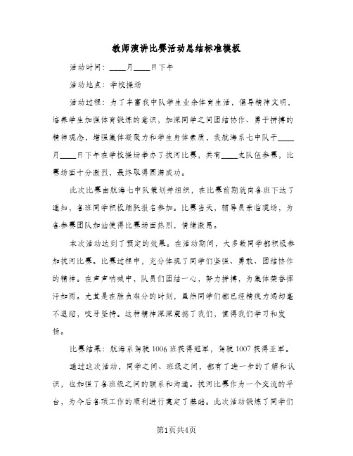 教师演讲比赛活动总结标准模板（3篇）